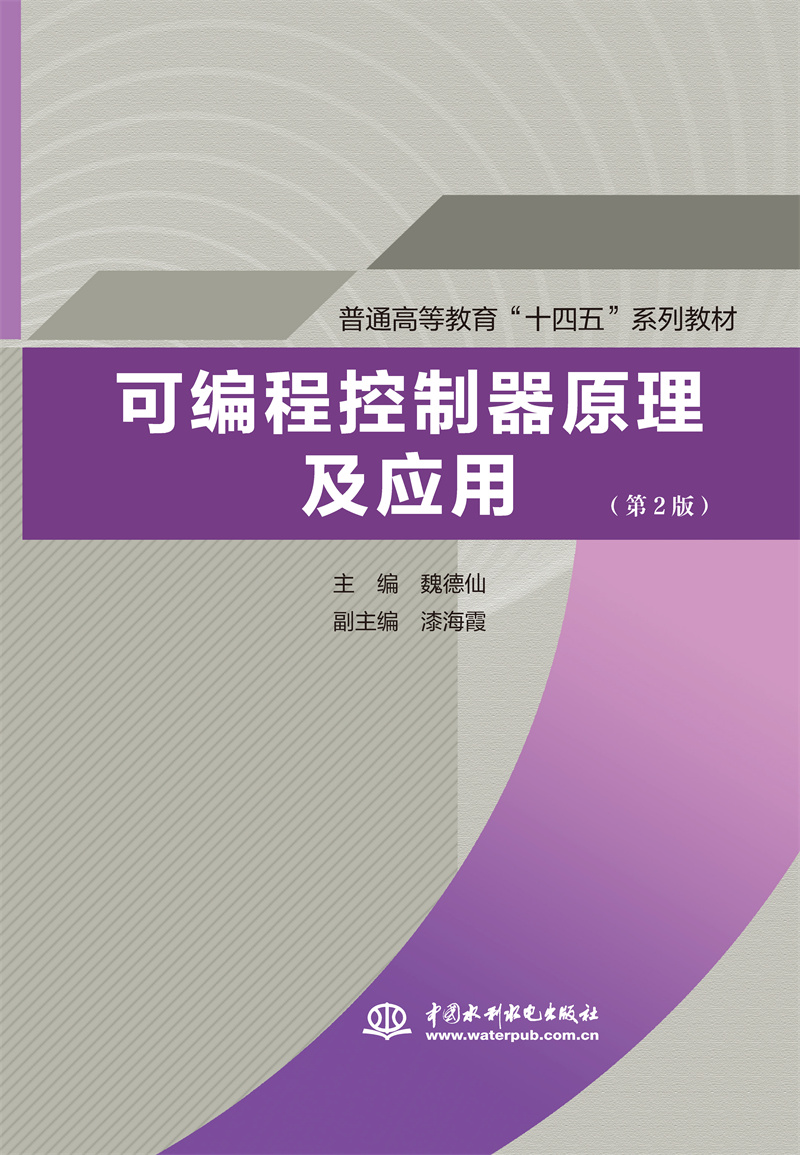 <b>可編程控制器原理及應用(第2版)(普通高等</b>