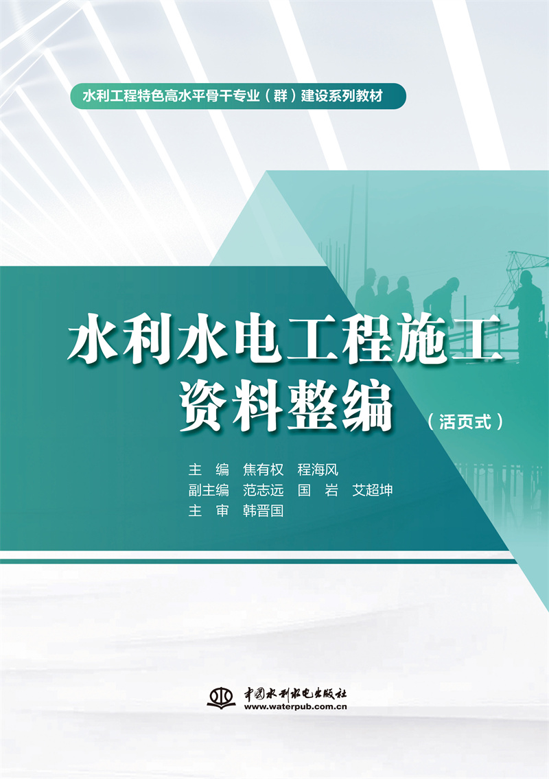 <b>水利水電工程施工資料整編（活頁式）（</b>