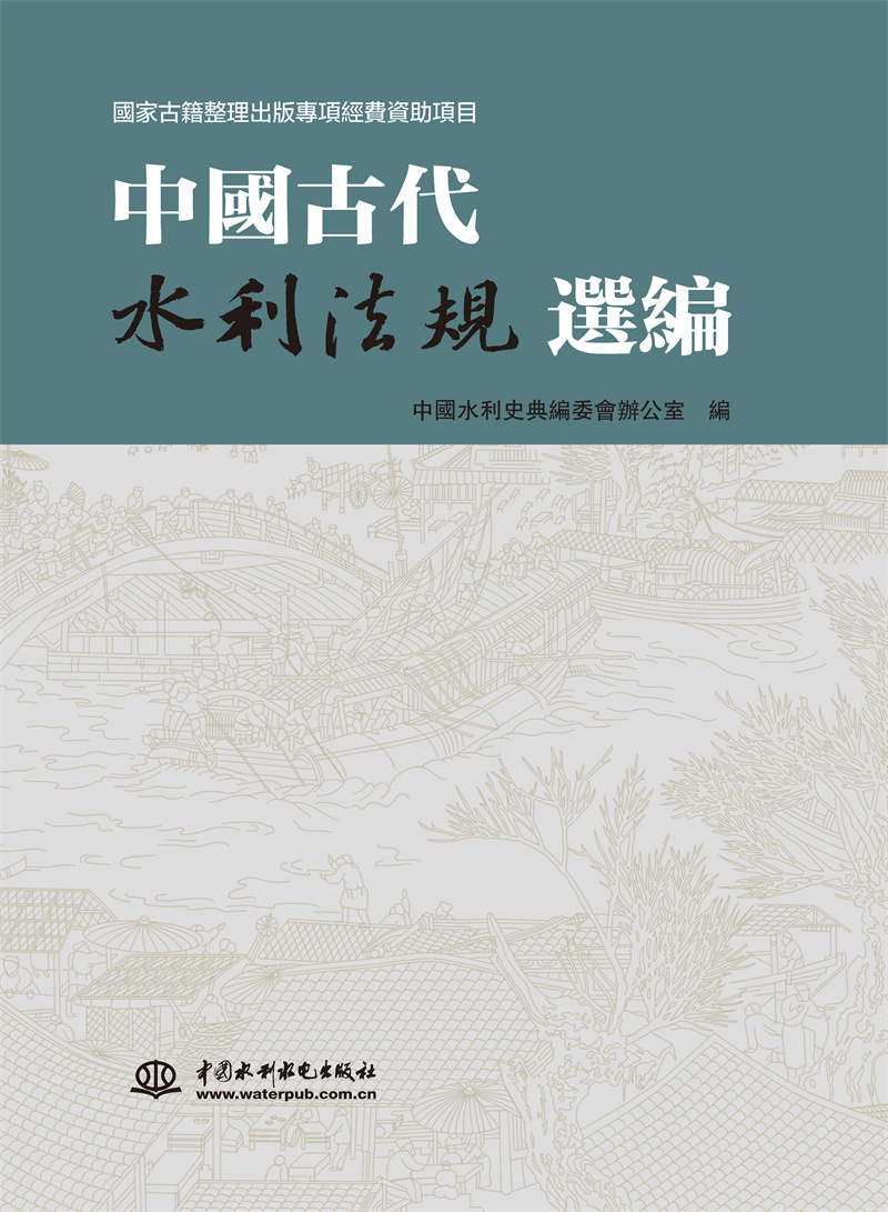 <b>中國古代水利法規(guī)選編</b>