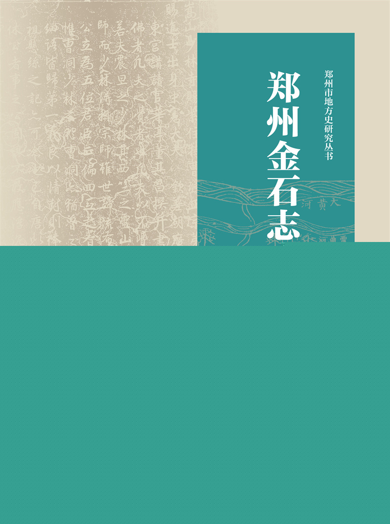 <b>鄭州金石志·明代編</b>