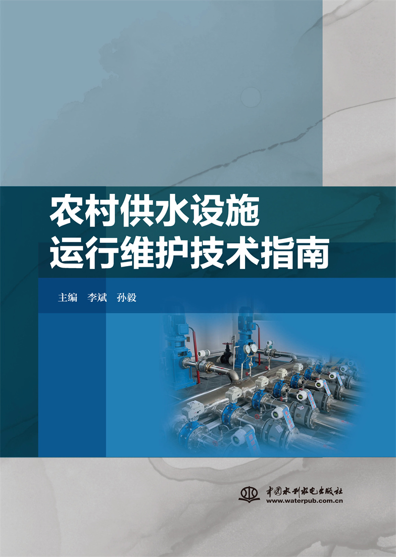 <b>農(nóng)村供水設(shè)施運(yùn)行維護(hù)技術(shù)指南</b>