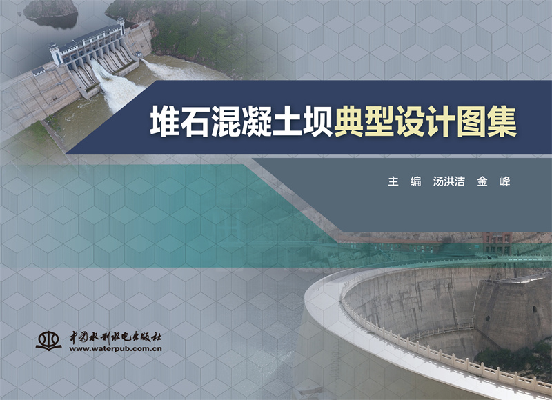 <b>堆石混凝土壩典型設(shè)計(jì)圖集</b>