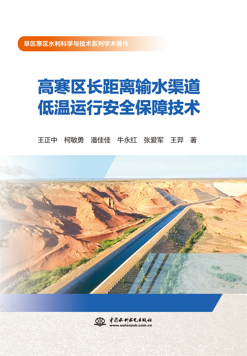<b>高寒區(qū)長(zhǎng)距離輸水渠道低溫運(yùn)行安全保障</b>