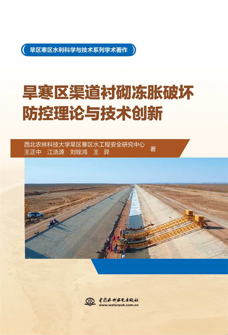 <b>旱寒區(qū)渠道襯砌凍脹破壞防控理論與技術(shù)</b>