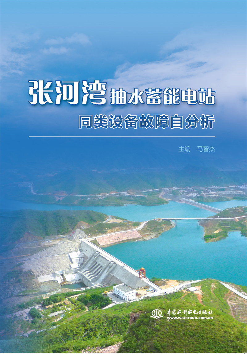<b>張河灣抽水蓄能電站同類設(shè)備故障自分析</b>
