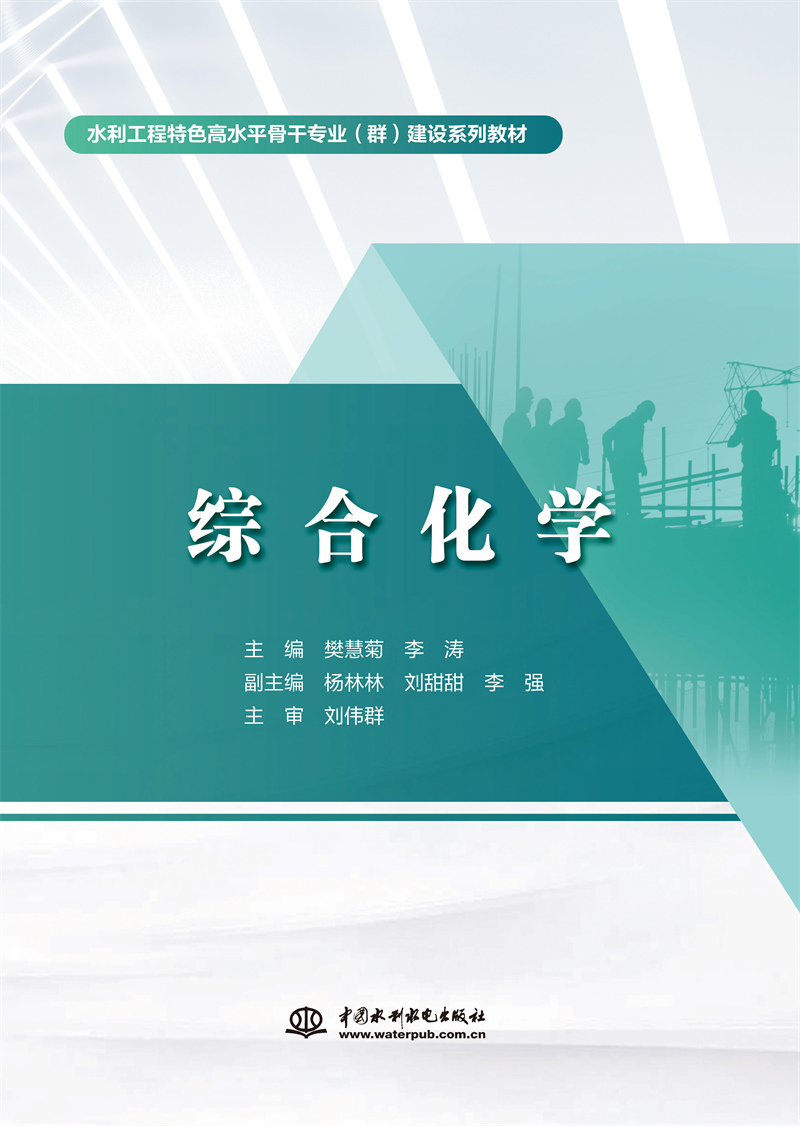 <b>綜合化學（水利工程特色高水平骨干專業</b>