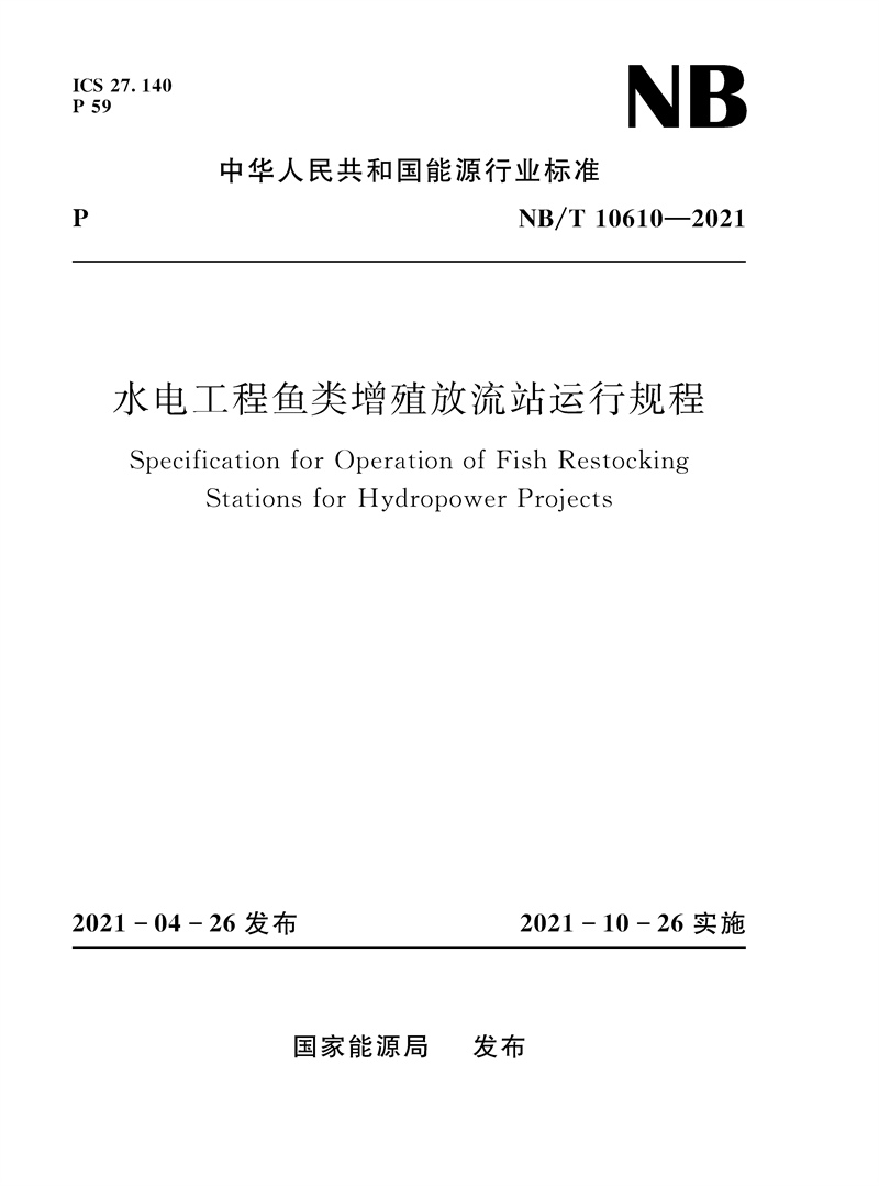 <b>水電工程魚類增殖放流站運(yùn)行規(guī)程N(yùn)B/T 1</b>