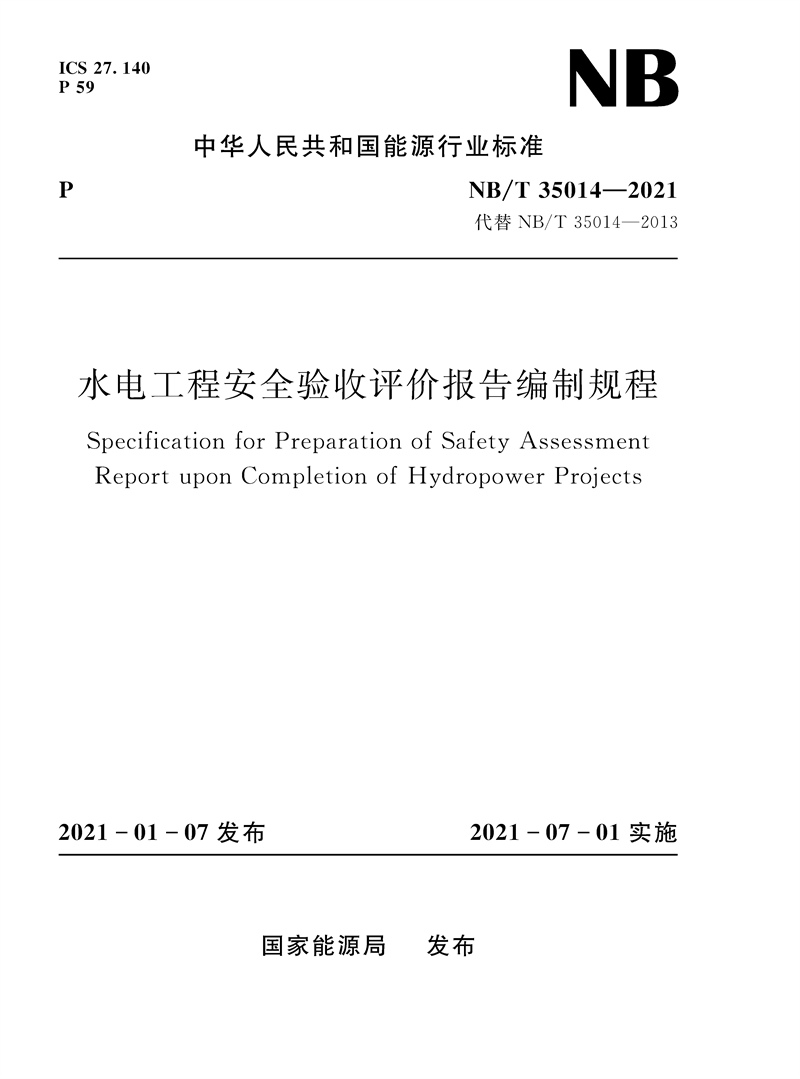 <b>水電工程安全驗(yàn)收評(píng)價(jià)報(bào)告編制規(guī)程(</b>