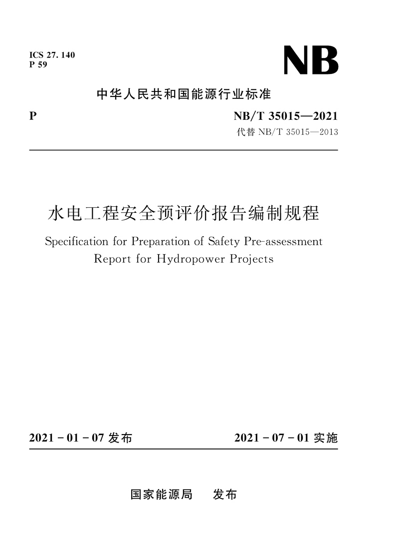 <b>水電工程安全預(yù)評(píng)價(jià)報(bào)告編制規(guī)程(NB/</b>