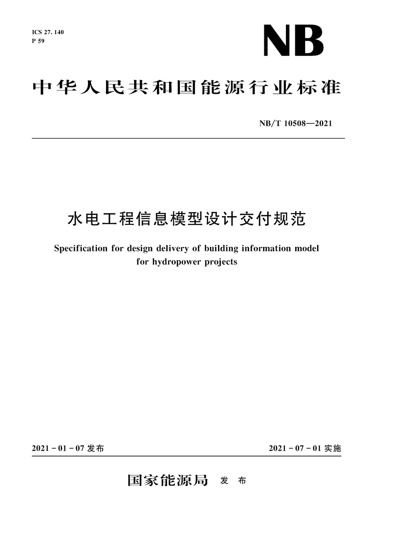 <b>水電工程信息模型設(shè)計(jì)交付規(guī)范(NB/T 1</b>