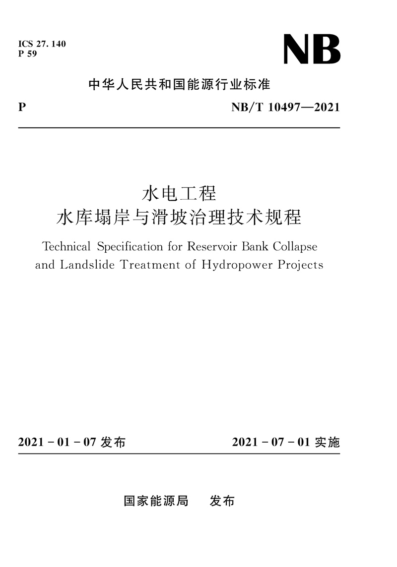 <b>水電工程水庫(kù)塌岸與滑坡治理技術(shù)規(guī)程(</b>