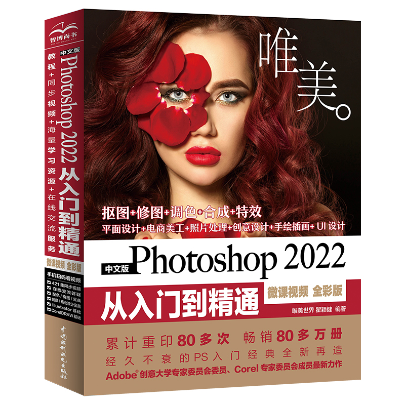 <b>中文版Photoshop 2022從入門到精通（微課視</b>