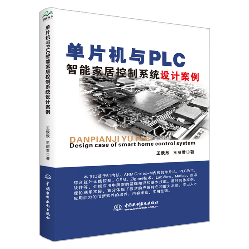 <b>單片機與PLC智能家居控制系統設計案例</b>