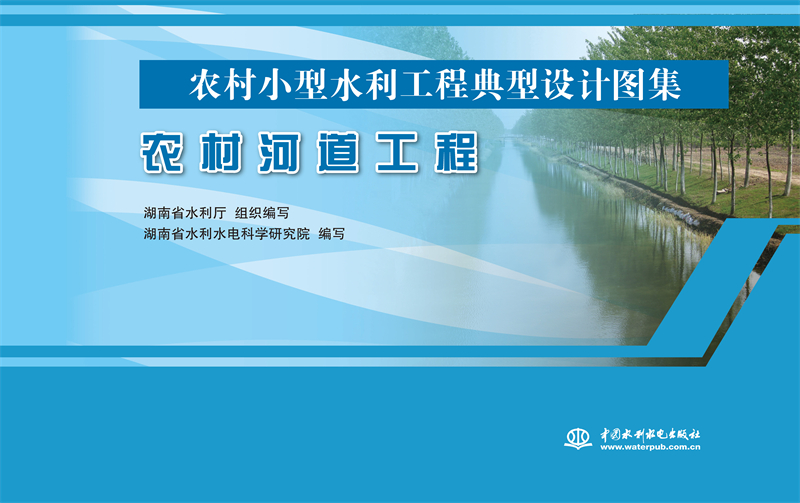 <b>農(nóng)村河道工程（農(nóng)村小型水利工程典型設(shè)</b>