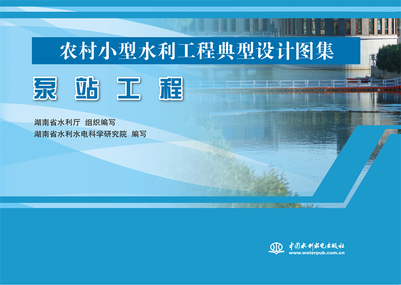 <b>泵站工程（農(nóng)村小型水利工程典型設(shè)計圖</b>