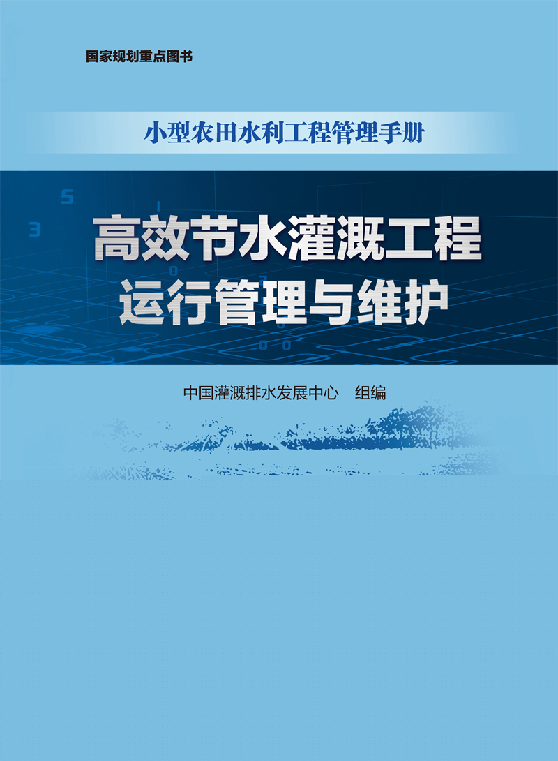 <b>高效節水灌溉工程運行管理與維護（小型</b>