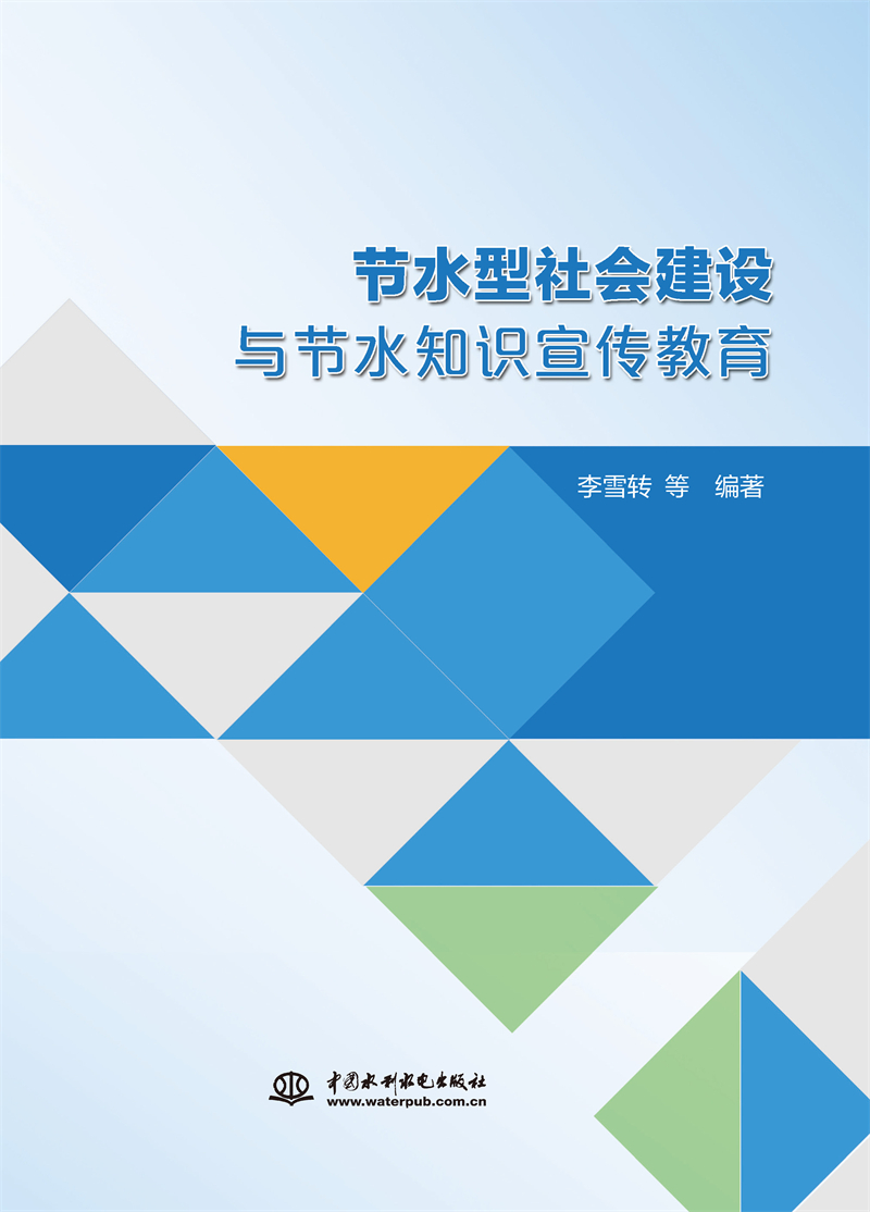 <b>節水型社會建設與節水知識宣傳教育</b>