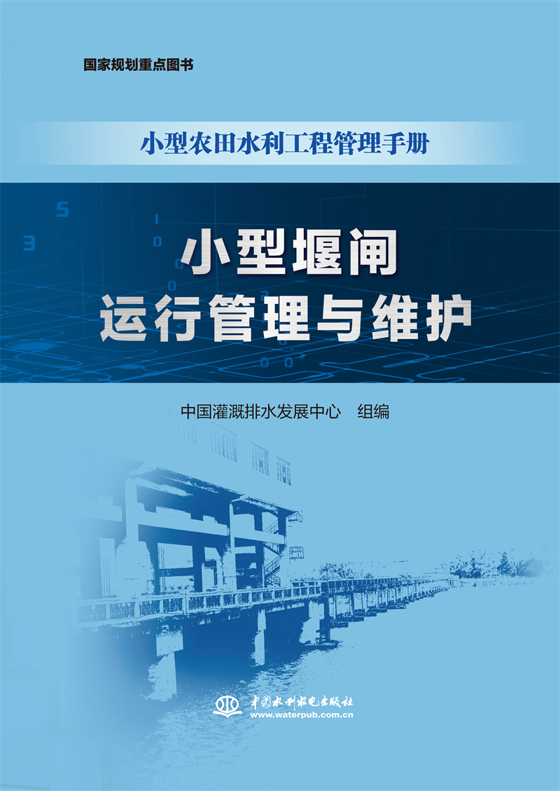 <b>小型堰閘運行管理與維護（小型農田水利</b>