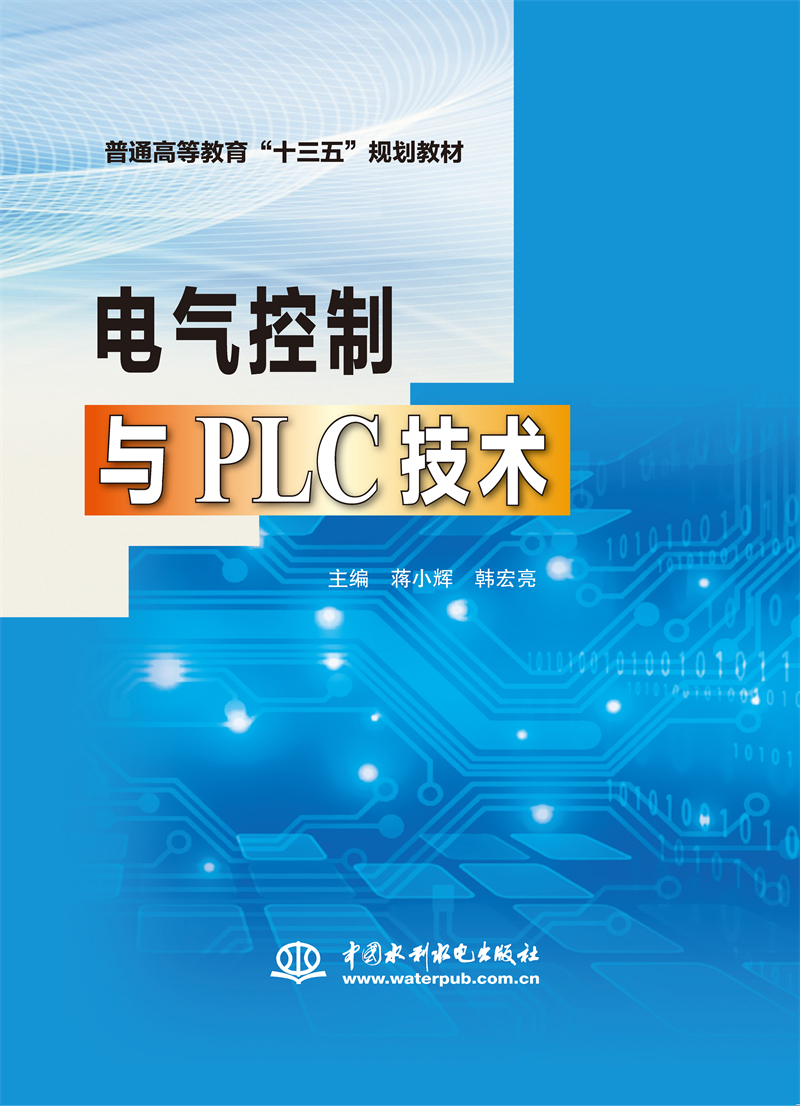 <b>電氣控制與PLC技術（普通高等教育“十三</b>
