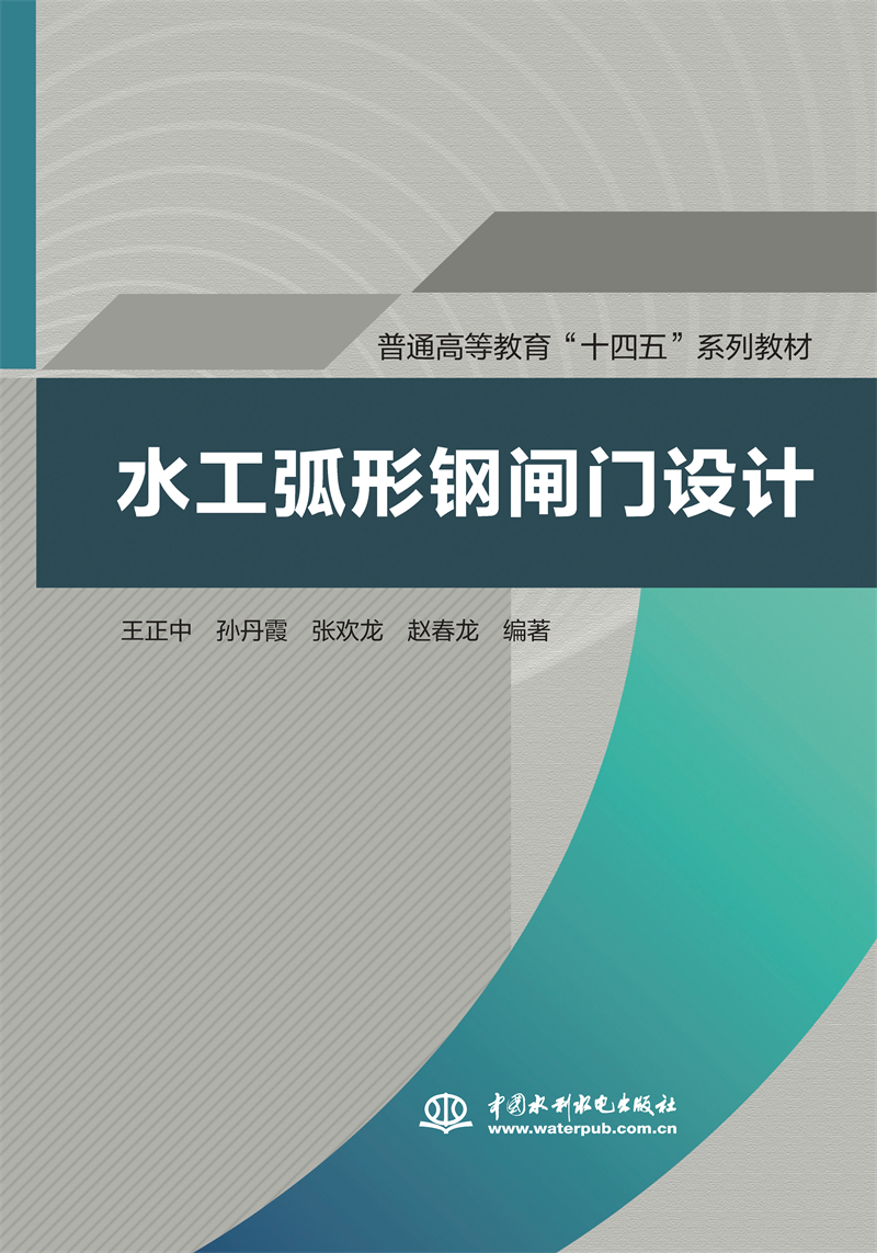 <b>水工弧形鋼閘門設計(普通高等教育“十四</b>
