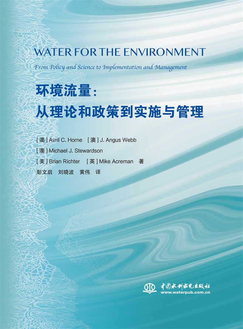 <b>環(huán)境流量：從理論和政策到實(shí)施與管理</b>