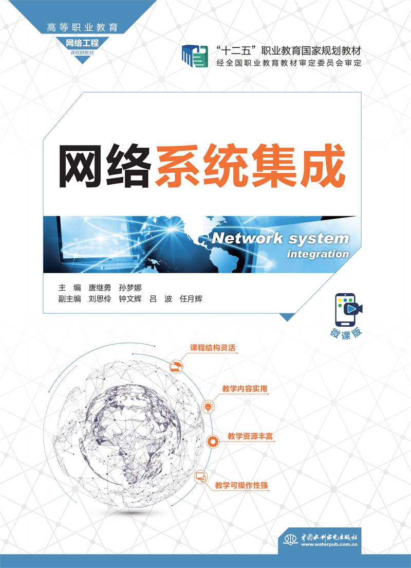 網絡系統集成（高等職業教育網絡工程課