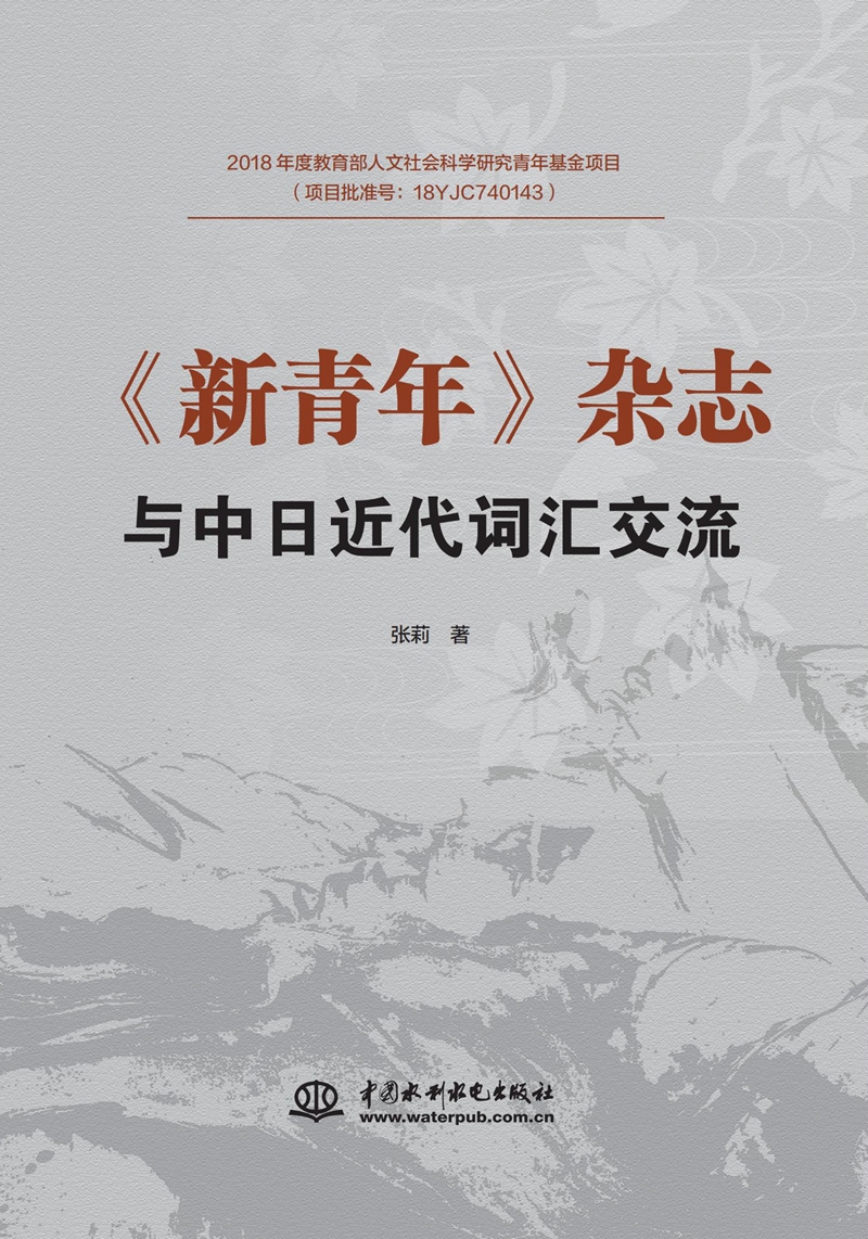 《新青年》雜志與中日近代詞匯交流