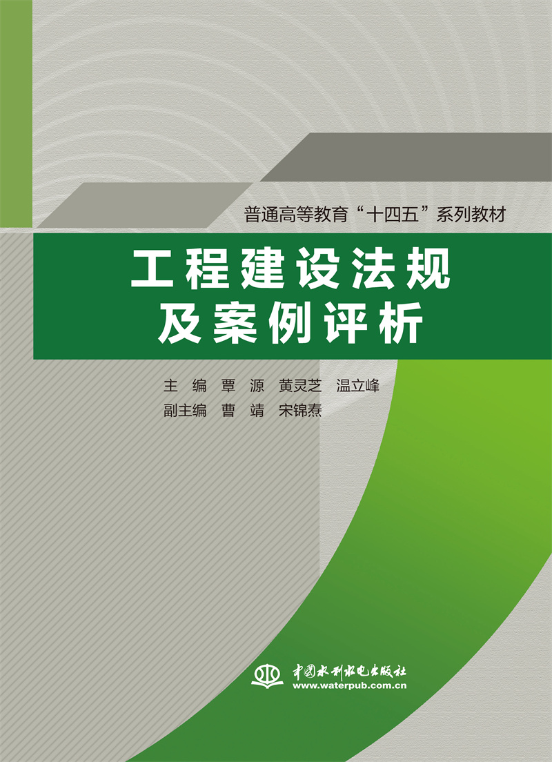 <b>工程建設(shè)法規(guī)及案例評(píng)析(普通高等教育</b>