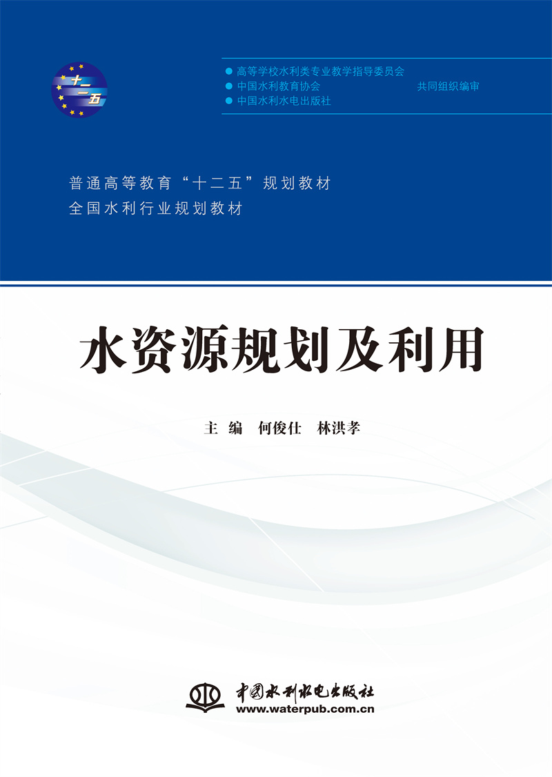 <b>水資源規(guī)劃及利用(普通高等教育“十二</b>