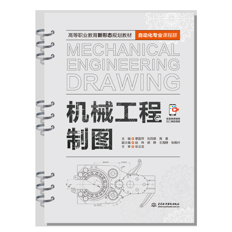 <b>機械工程制圖（高等職業教育新形態規劃</b>