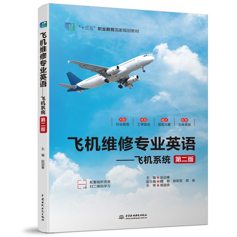 <b>飛機維修專業英語——飛機系統（第二版</b>
