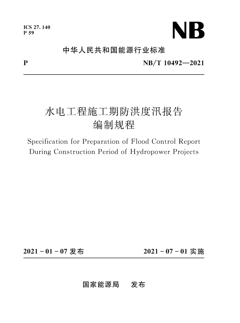 <b>水電工程施工期防洪度汛報(bào)告編制規(guī)程(</b>