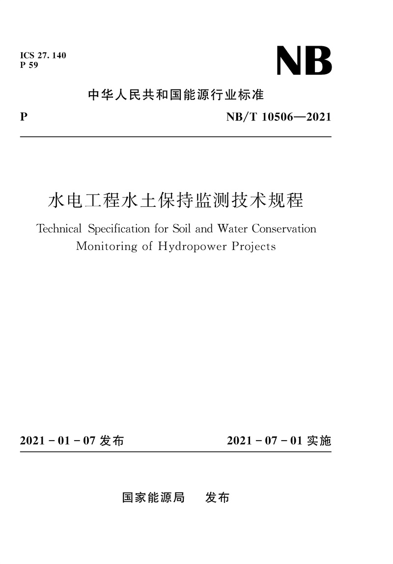 <b>水電工程水土保持監(jiān)測(cè)技術(shù)規(guī)程(NB/T 1</b>