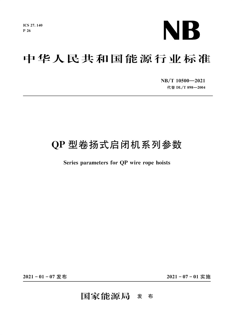 <b>QP型卷?yè)P(yáng)式啟閉機(jī)系列參數(shù)(NB/T 10500—</b>