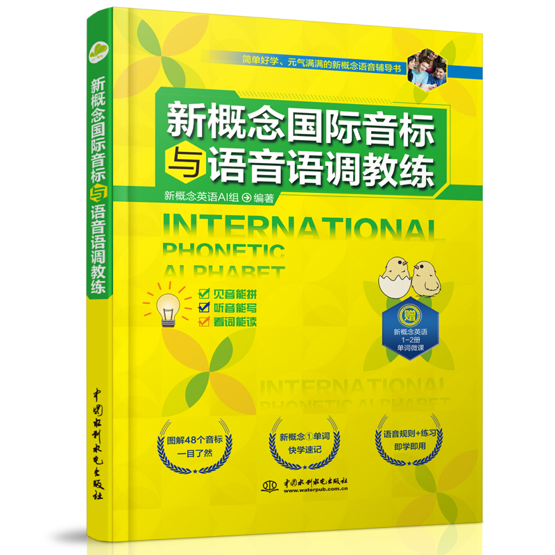 新概念國際音標與語音語調(diào)教練