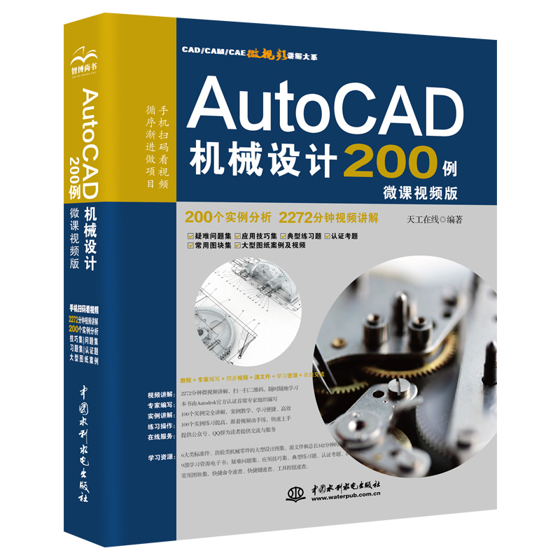 AutoCAD機械設計200例（微課視頻版）