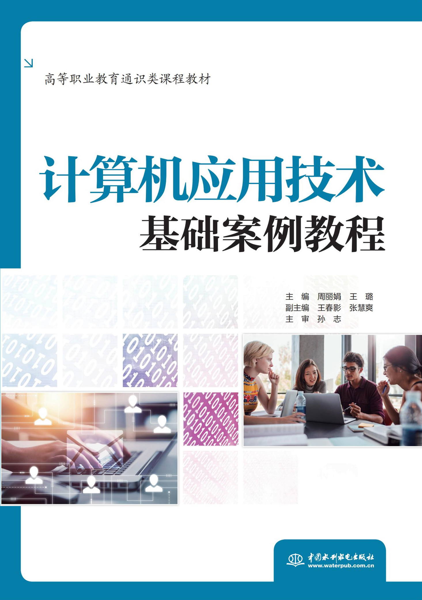 計算機(jī)應(yīng)用技術(shù)基礎(chǔ)案例教程(高等職業(yè)