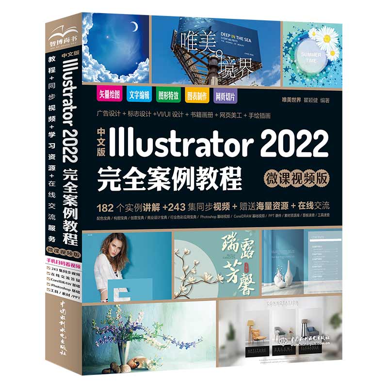 <b>中文版Illustrator 2022完全案例教程（微課視</b>