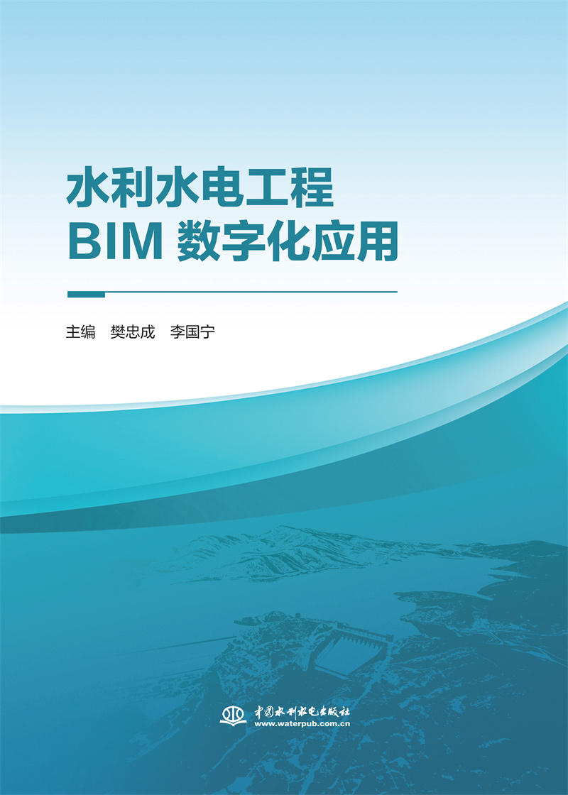 <b>水利水電工程BIM數字化應用</b>