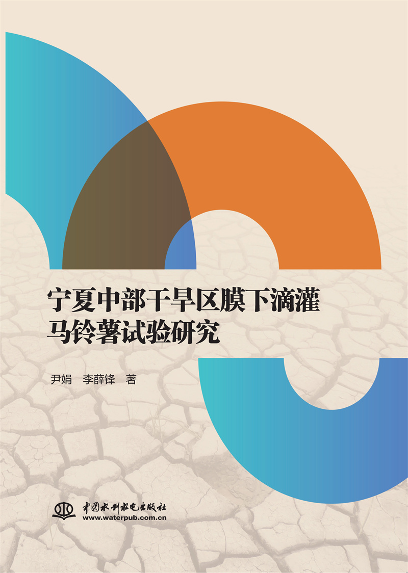 <b>寧夏中部干旱區膜下滴灌馬鈴薯試驗研究</b>