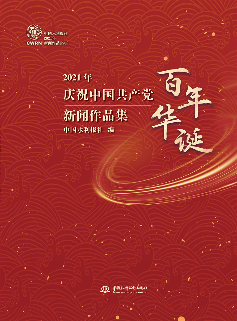 <b>中國水利報社2021年新聞作品集（全四冊）</b>