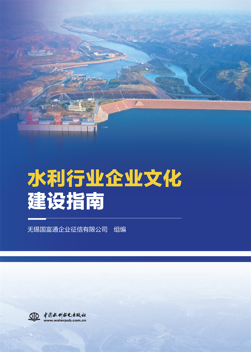 <b>水利行業企業文化建設指南</b>