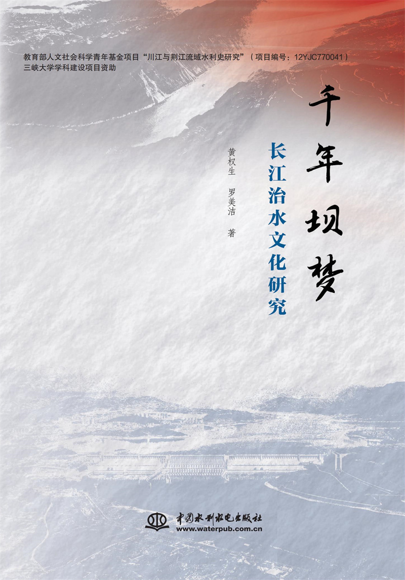 <b>千年壩夢：長江治水文化研究</b>