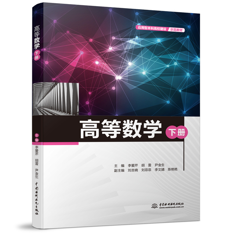 <b>高等數(shù)學(xué)(下冊(cè))(應(yīng)用型本科高校建設(shè)</b>