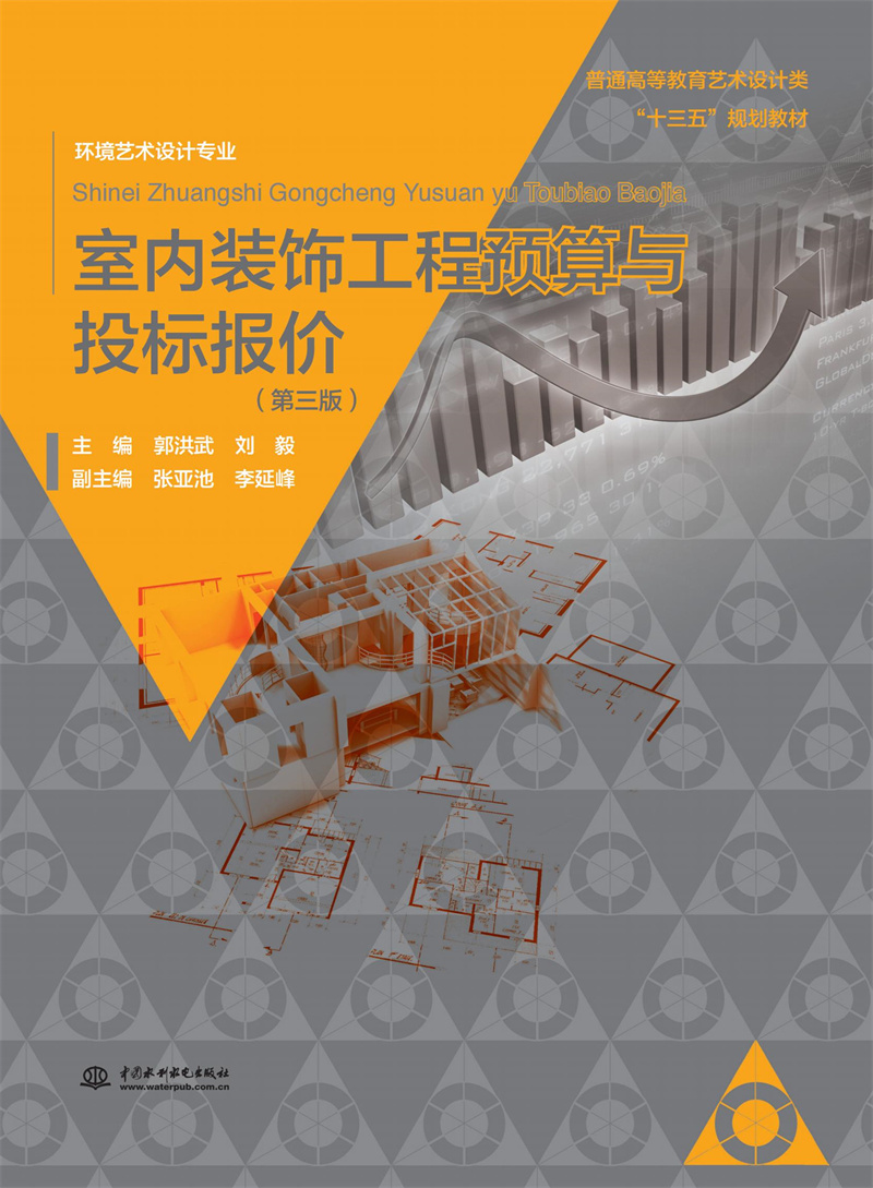 <b>室內(nèi)裝飾工程預(yù)算與投標(biāo)報(bào)價(jià)(第三版)</b>