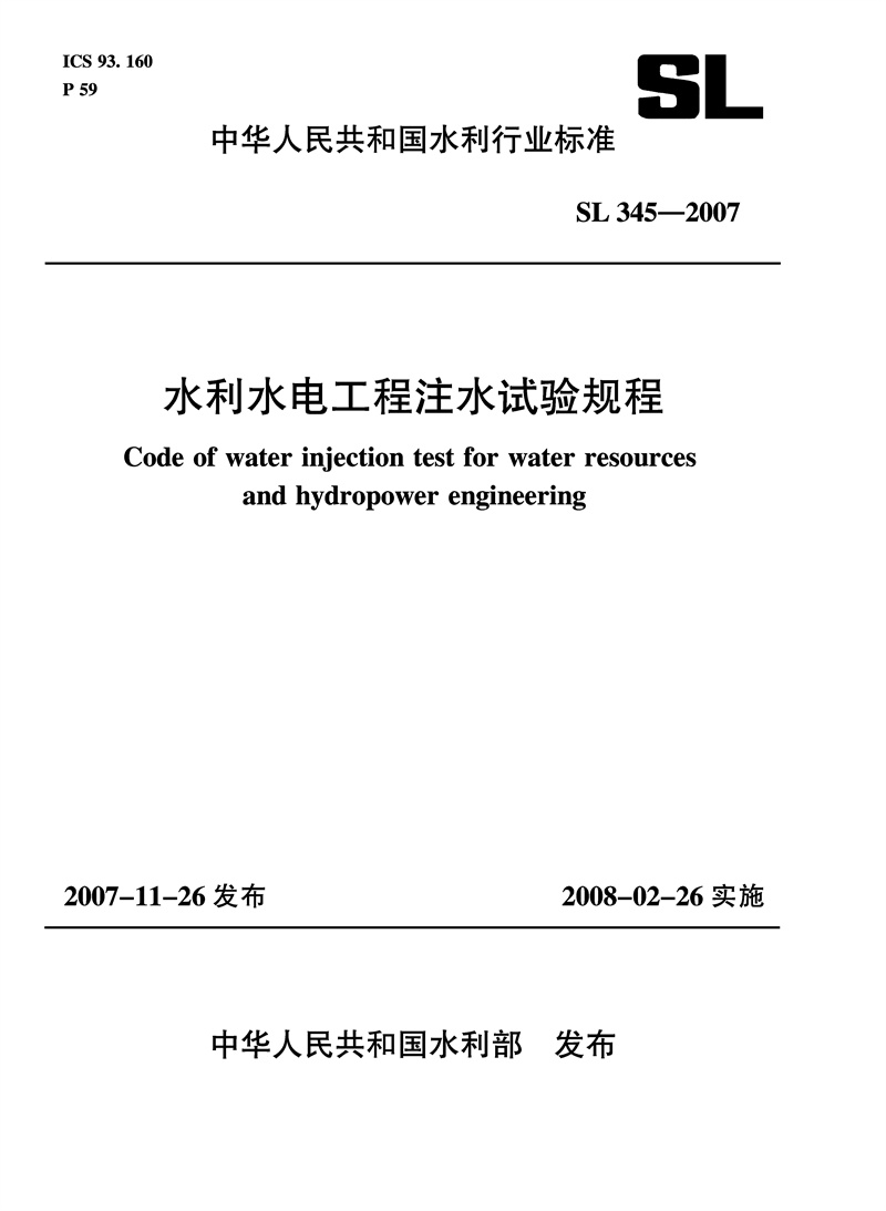 <b>水利水電工程注水試驗(yàn)規(guī)程 SL 345-2007</b>