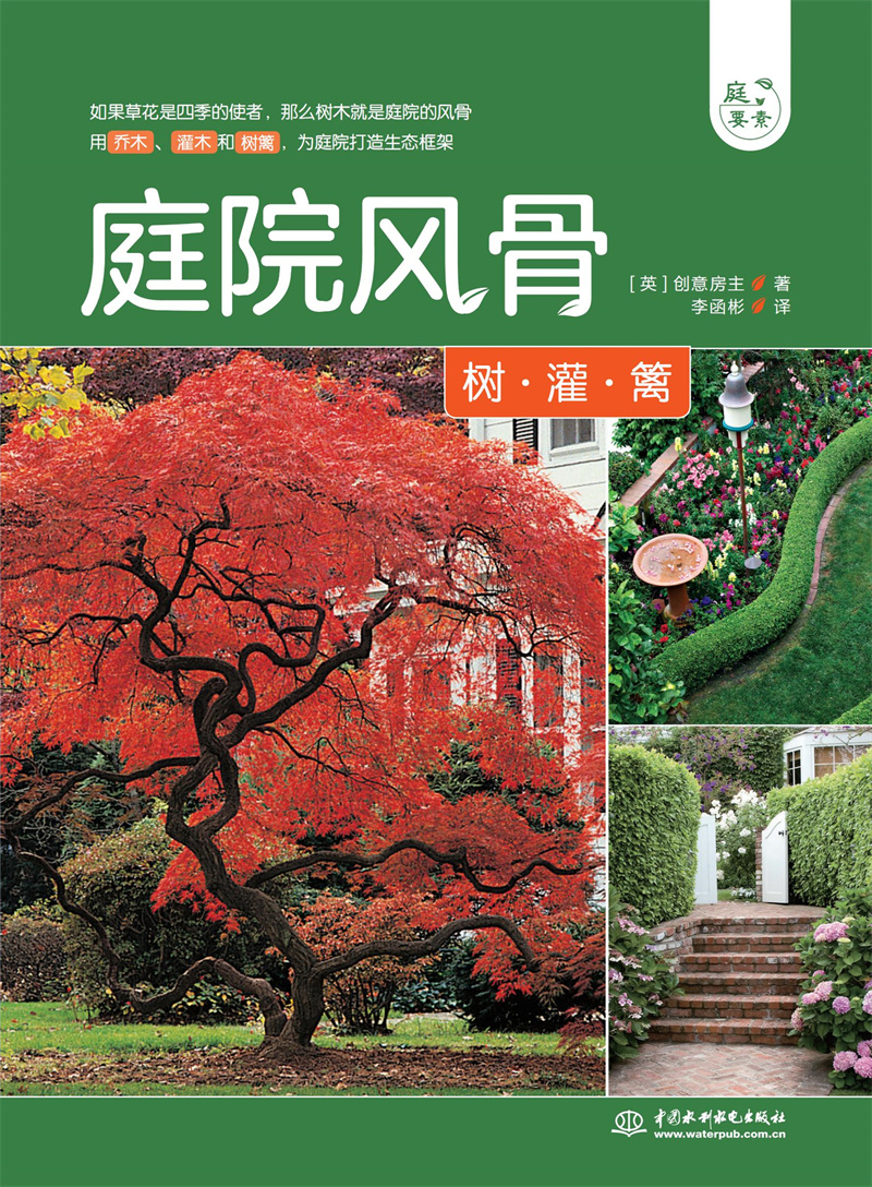 <b>庭院風骨——樹、灌、籬（庭要素）</b>