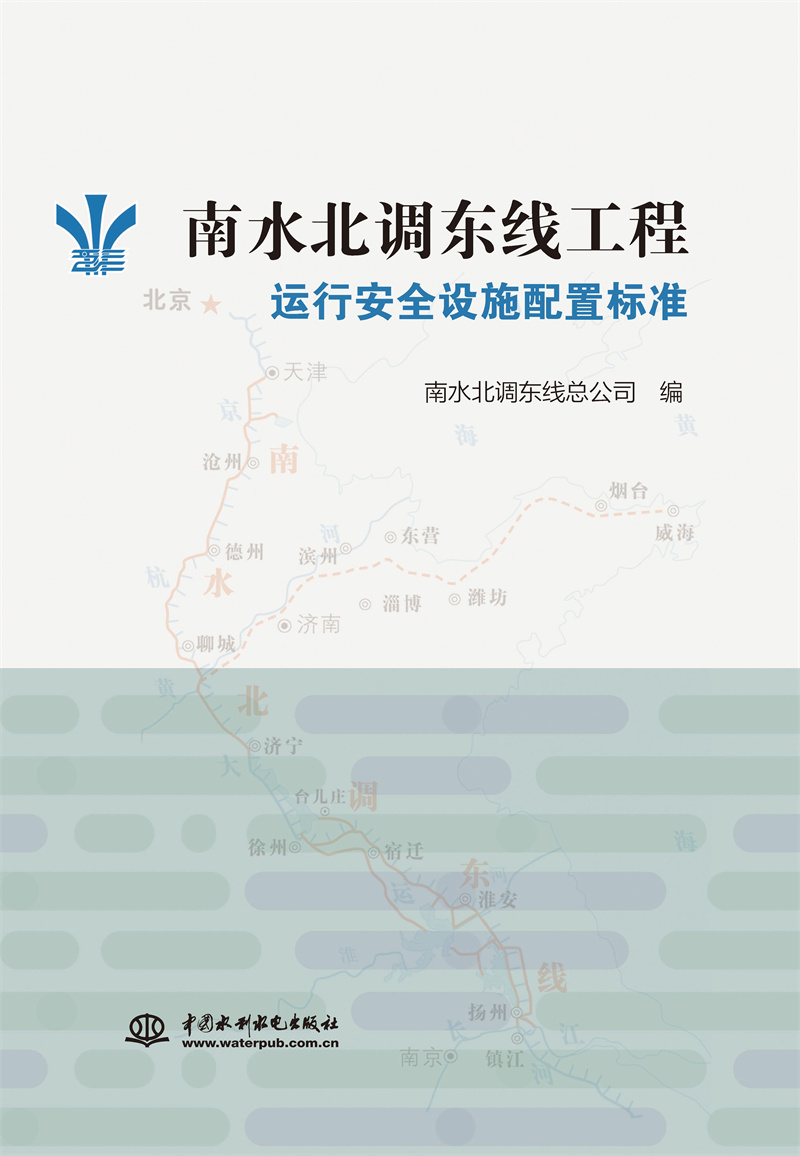 <b>南水北調東線工程運行安全設施配置標準</b>