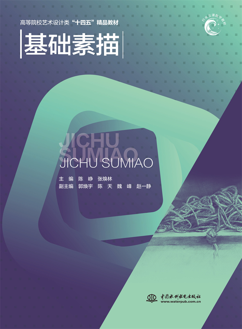 <b>基礎(chǔ)素描(高等院校藝術(shù)設(shè)計(jì)類“十四五</b>
