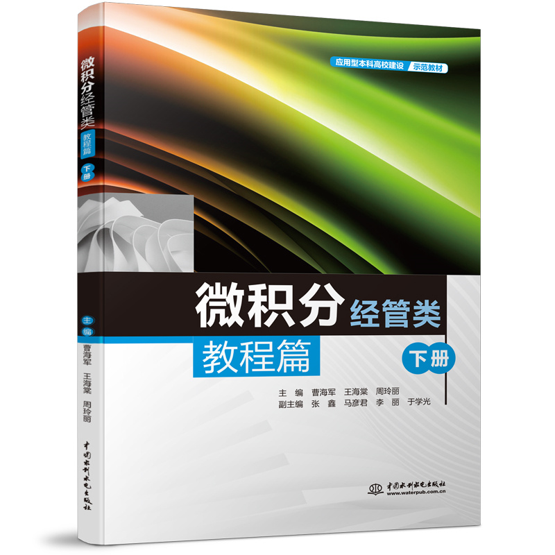 <b>微積分(經管類)教程篇(下冊)(應用</b>